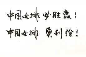 巩俐书法致敬中国女排，徐静蕾书法自成体系，但他的书法堪称大家图片