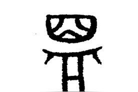 文化口子 |“盟”字，为何散发着悠长的酒香？图片
