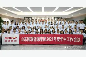 山东国瑞能源集团召开2021年度年中工作会议图片