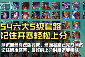 云顶之弈S4先练这6个套路，开赛轻松上分图片