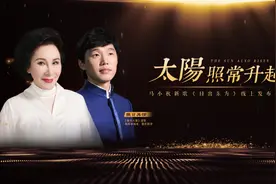 马小秋新歌《日出东方》发布，网易云等多家平台同时上线！图片