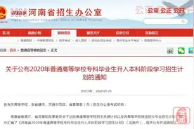 2020年河南省专升本招生计划公布图片