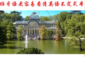 简单的真相：比较西班牙语更容易看清英语不定式本质图片