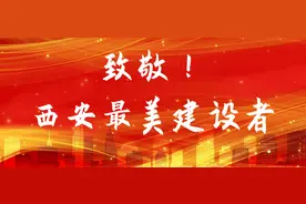 致敬！西安最美建设者（八）图片