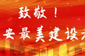 致敬！西安最美建设者（八）图片