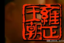 雍正王朝事件分析之刑部冤案图片
