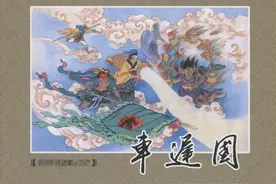 连环画 九轩《西游记》之十九「车迟国」 隗刚 绘图片