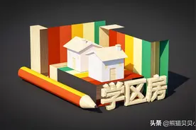 上海新政，直指学区房！中国房产的核心价值逻辑即将被改写颠覆？图片