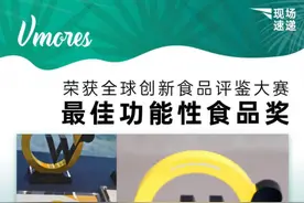 Vmores“瘦子菌”斩获食品界“奥斯卡”最佳功能性食品奖图片