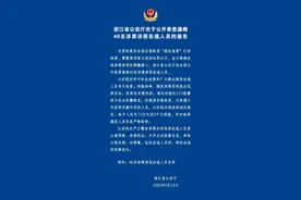 最高奖10万！浙江省公安厅悬赏通缉46名涉黑涉恶在逃人员图片
