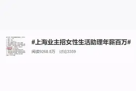 年薪百万！上海一业主招女性生活助理，要求懂理财懂红酒会开豪车！网友乐了图片