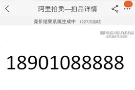 尾号5个“8”的手机靓号经司法拍卖，刚刚225万落槌成交图片