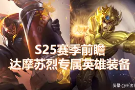 王者荣耀：S25赛季前瞻，达摩升级为开团坦克，苏烈变为狂战士图片