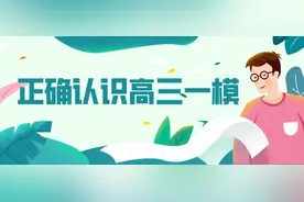 北京：一模成绩等于高考成绩？ 一模排名等于高考排名？图片