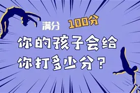 如果满分是十分，在你心中孩子有几分？你在孩子的心中又有几分？图片