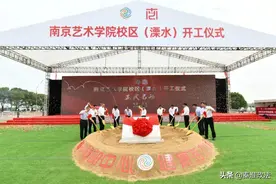 南艺新校区开建，为何选在这里？图片
