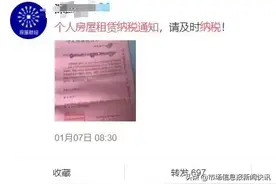 “房东缴税通知”刷遍朋友圈！回应来了，但……图片