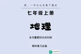 停课就自学｜七年级上册地理必考干货图片