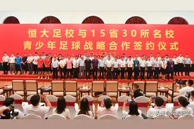 闯新路，谋思路，拓出路，恒大牵手全国30所名校培养绿茵精英图片
