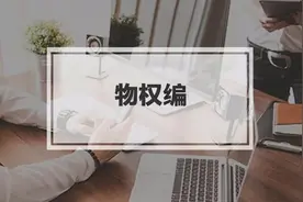 民法典学习心得｜《民法典》物权编学习心得（通则、所有权、用益物权）图片
