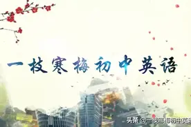 人教版丨初三英语1~3单元知识点总结！图片