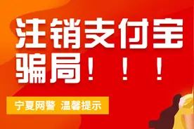 【网警提醒】警惕！注销支付宝骗局图片