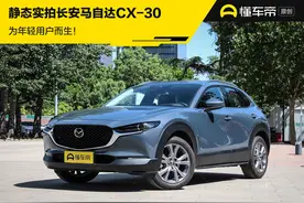 为年轻用户而生！静态实拍长安马自达CX-30图片
