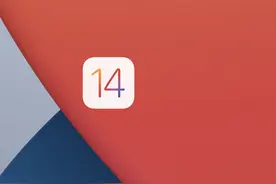 上亿人在使用的iOS，到底是什么？图片