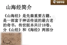 「名著积累」《山海经》--一部中国志怪古籍图片