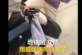 因上错地铁女孩脚踹妈妈，态度非常凶狠，路人都看不下去了图片