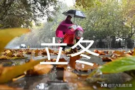 今日立冬，下大雨有什么说法？看看老祖宗留下的农谚图片