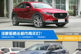 马自达CX-30对比CX-4 谁更能秒杀都市青年图片