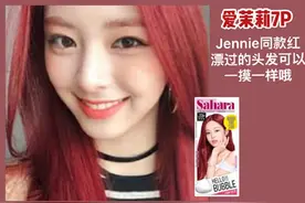 12款超显白染发剂合集！Jennie红显白无敌，宣美棕气质满分图片