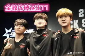 金教练被逐出T1！到哪都能搞砸队伍氛围，却是IG最需要的人图片