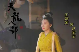 新《天龙八部》正式收官 王婉娟版甘宝宝昙花一现 惊艳收场图片