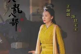 新《天龙八部》正式收官 王婉娟版甘宝宝昙花一现 惊艳收场图片