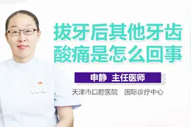 拔牙后其他牙齿酸痛是怎么回事视频封面
