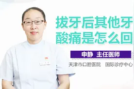 拔牙后其他牙齿酸痛是怎么回事视频封面