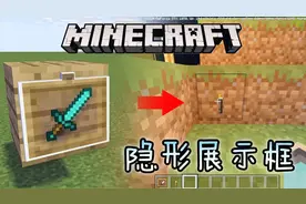建筑师最爱的隐形展示框，不用改材质包就能实现，我的世界攻略
