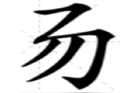 可以说木子李，但不能说木易杨图片