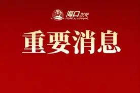 海南调整最低工资标准，12月1日起执行图片