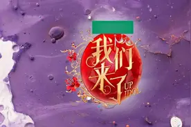 网传《我们来了3》阵容，众多小花齐聚，阵容却遭吐槽嫌弃？图片