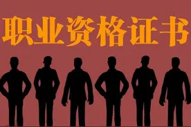 好消息！这76种资格证都不用考了，别再傻傻当“考证族”了图片