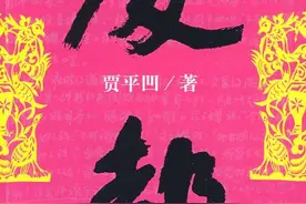 读贾平凹的《废都》的一点浅见图片