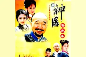 没有李保田，就没有《神医喜来乐》图片