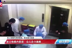 惊险一幕！老人电梯内突然倒地，医生接力抢救视频封面
