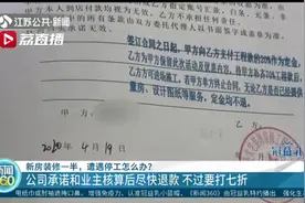 南京一装修公司经营不善新房装修一半遭停工 专家建议“少付多期”图片