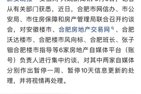 合肥楼市大V被有关部门“请喝茶”（约谈）图片