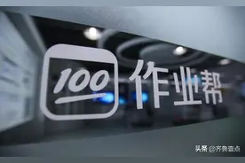 轻松拿下16亿美元融资，作业帮被资本热捧真正原因到底是什么？图片