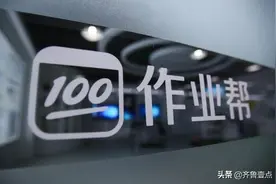 轻松拿下16亿美元融资，作业帮被资本热捧真正原因到底是什么？图片